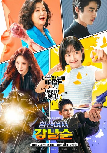 Силачка Кан Нам-сун (сериал, 2023)