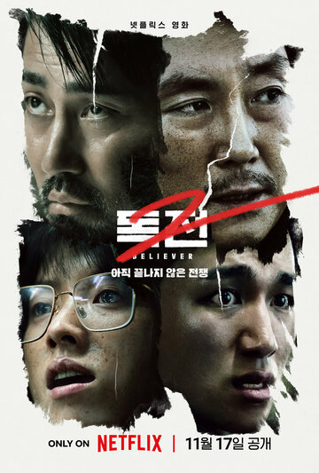 Сторонник 2 (фильм, 2023)