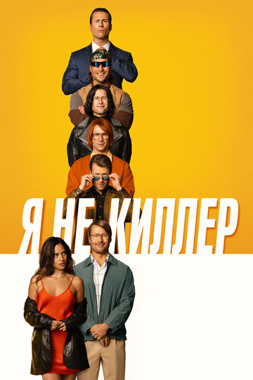 Я не киллер (фильм, 2023)