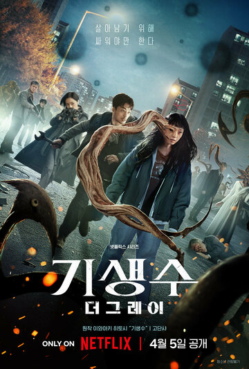 Паразит: Серый (сериал, 2024)