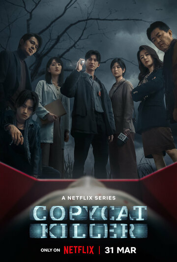 Убийца-подражатель (сериал, 2023)