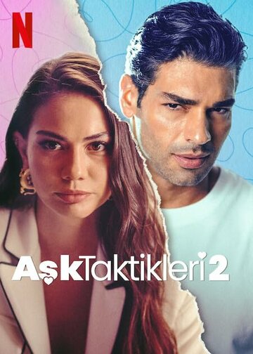 Тактика любви 2 (фильм, 2022)