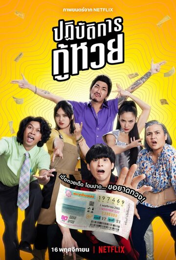 Проигранные лотереи (фильм, 2022)