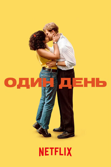 Один день (сериал, 2024)
