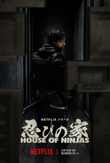 Дом ниндзя (сериал, 2024)