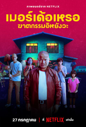 Убийца (фильм, 2023)