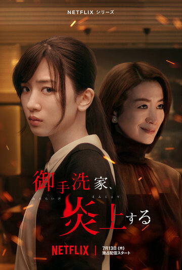 Охваченный пламенем дом Митарай (сериал, 2023)