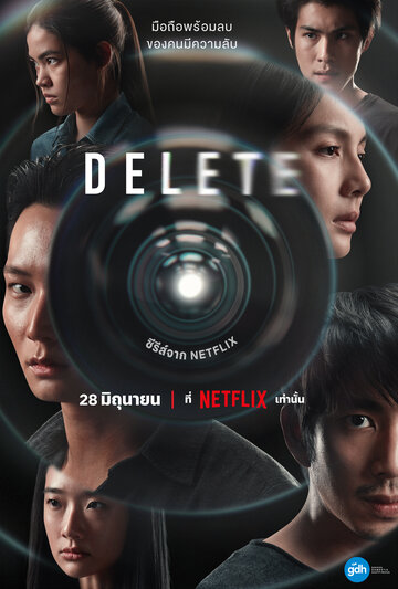 Удалить (сериал, 2023)