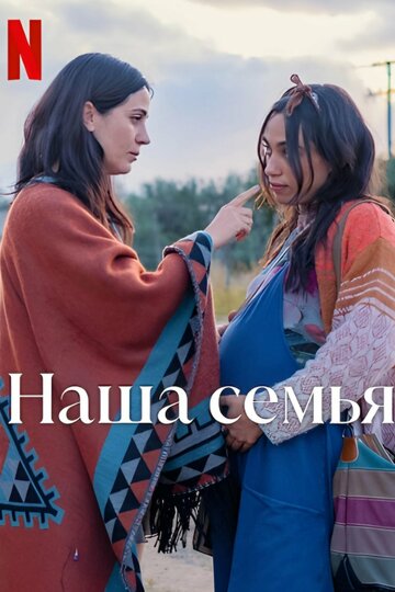 Наша семья (фильм, 2023)