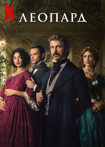 Леопард (сериал, 2025)