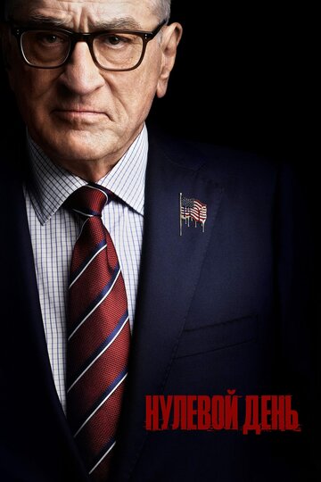 Нулевой день (сериал, 2025)