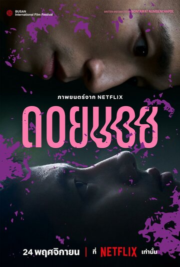 Дои Бой (фильм, 2023)