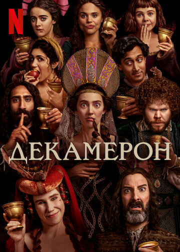 Декамерон (сериал, 2024)