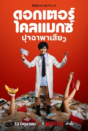 Доктор Экстаз (сериал, 2024)