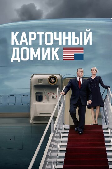 Карточный домик (сериал, 2013)