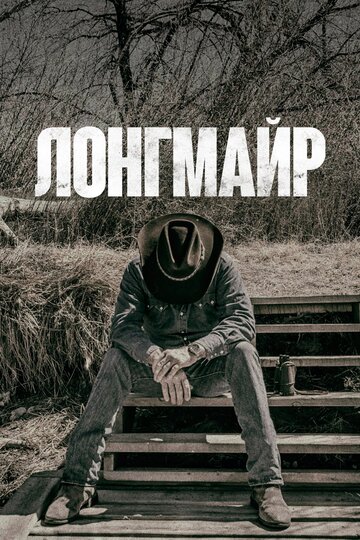Лонгмайр (сериал, 2012)