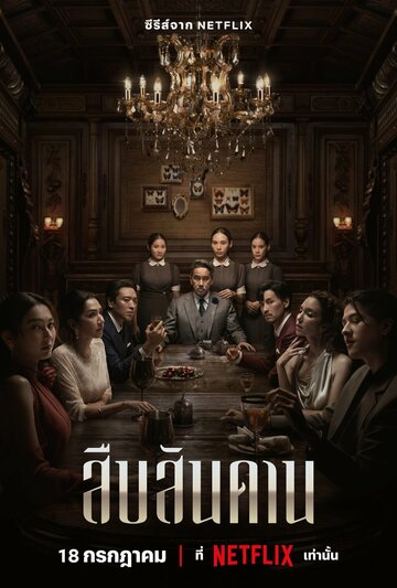 Хозяин дома (сериал, 2024)