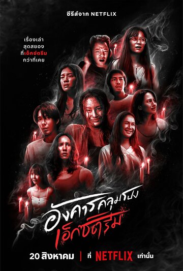 Жуткий вторник (сериал, 2024)