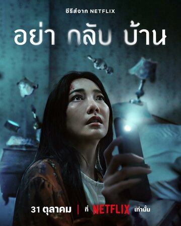 Не приходи домой (сериал, 2024)