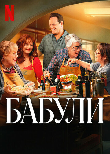 Бабули (фильм, 2025)