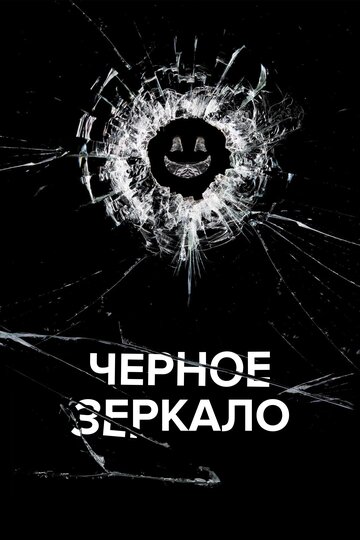 Черное зеркало (сериал, 2011)