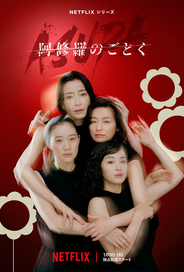 О женщинах и Асурах (сериал, 2025)