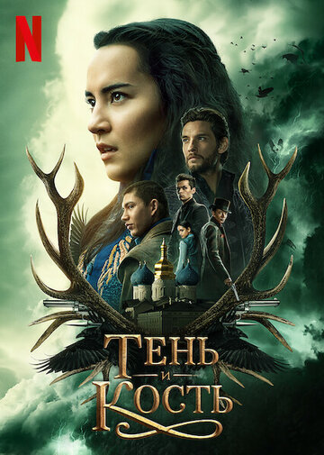 Тень и кость (сериал, 2021)