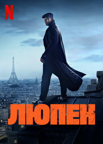 Люпен (сериал, 2021)
