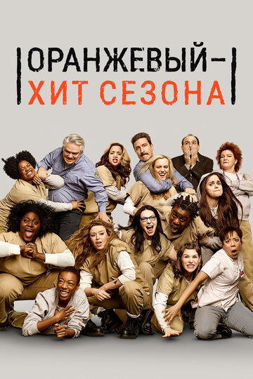 Оранжевый — хит сезона (сериал, 2013)