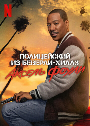 Полицейский из Беверли-Хиллз: Аксель Фоули (фильм, 2024)