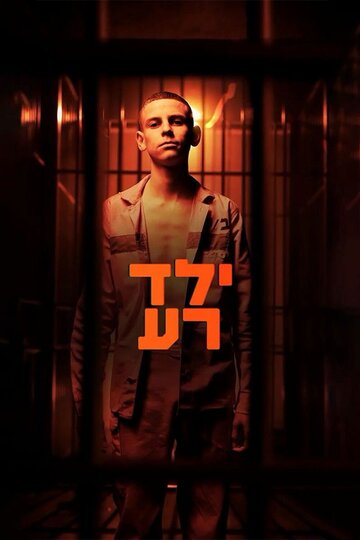 Плохой мальчик (сериал, 2023)