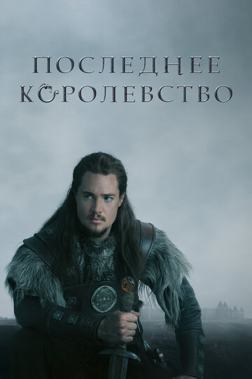 Последнее королевство (сериал, 2015)