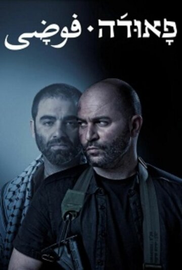 Фауда (сериал, 2015)