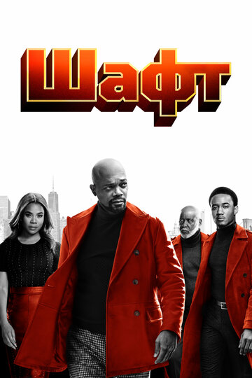 Шафт (фильм, 2019)
