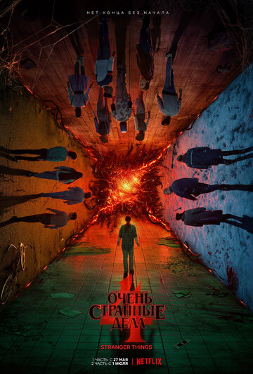 Очень странные дела (сериал, 2016)