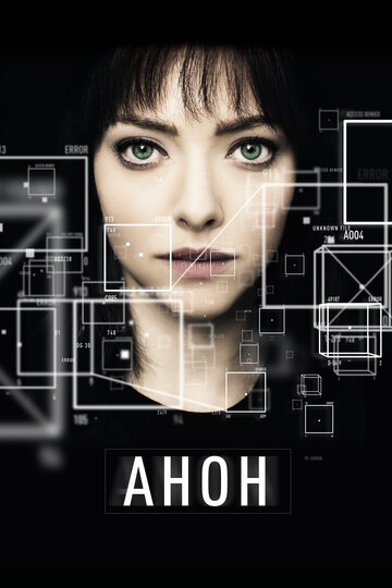 Анон (фильм, 2017)