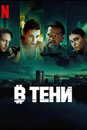 В тени (сериал, 2025)