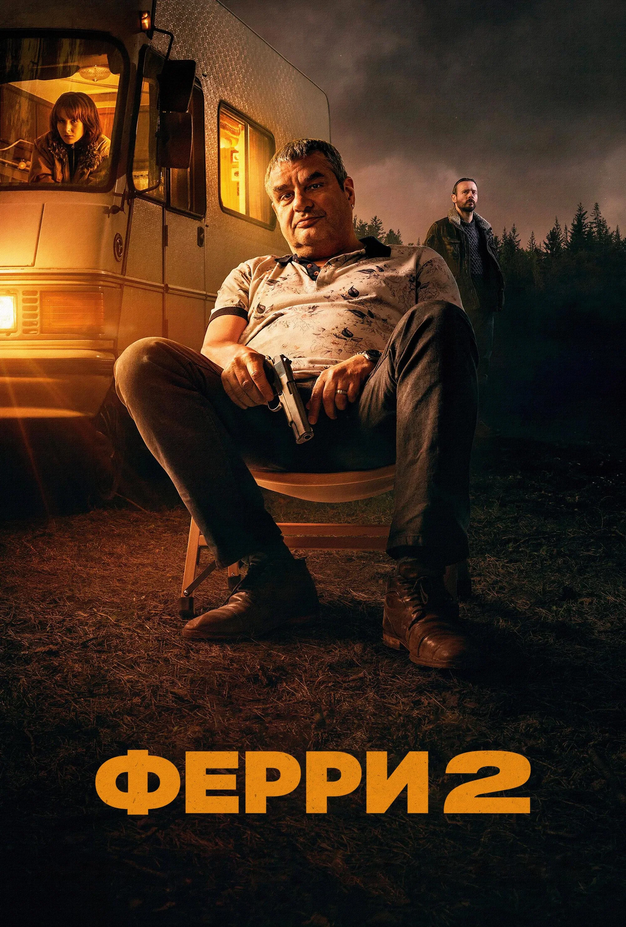 Ферри 2 (фильм, 2024)